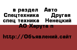  в раздел : Авто » Спецтехника »  » Другая спец.техника . Ненецкий АО,Харута п.